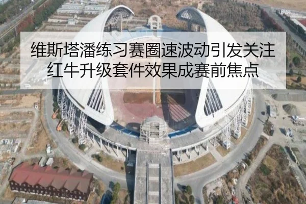 维斯塔潘练习赛圈速波动引发关注 红牛升级套件效果成赛前焦点